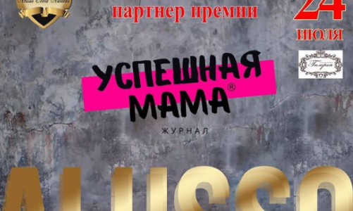 Успешная Мама® — официальный партнер премии IX Alusso Event Awards