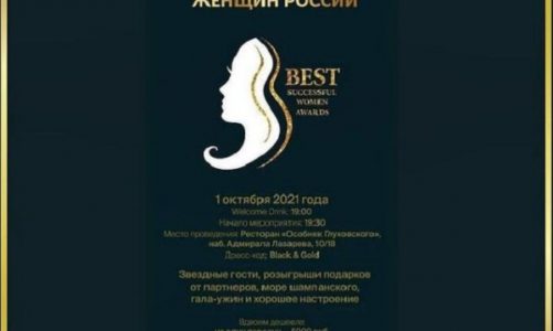 Премия Best Successful Women Awards 1 октября