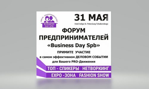 Форум Предпринимателей — 2022 «Business Day SPb»