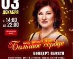 Ярослава Михайлова - концерт памяти Большое Сердце