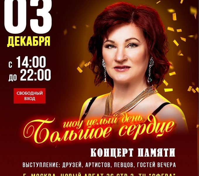 Ярослава Михайлова - концерт памяти Большое Сердце