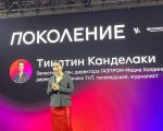 Бизнес-форум Поколение