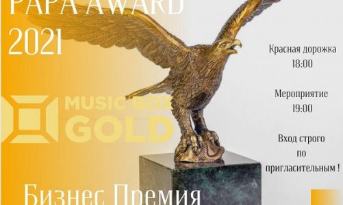 Ежегодные премии PAPA AWARD и BEES AWARD 17/09/2021 г.