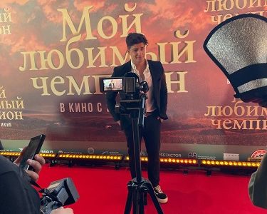 Закрытый показ фильма «Мой любимый чемпион» в Москве