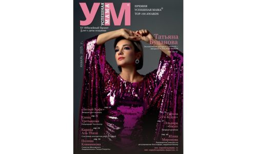 Журнал УСПЕШНАЯ МАМА — выпуск Январь 2025