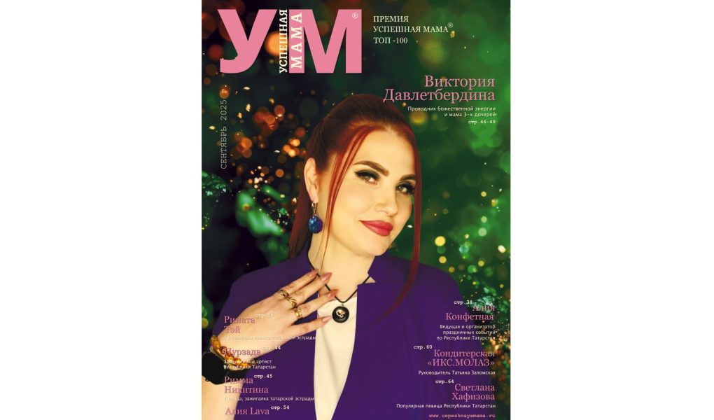Обложка журнала УСПЕШНАЯ МАМА Виктория Давлетбердина