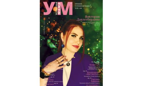 Журнал УСПЕШНАЯ МАМА — выпуск Сентябрь 2025