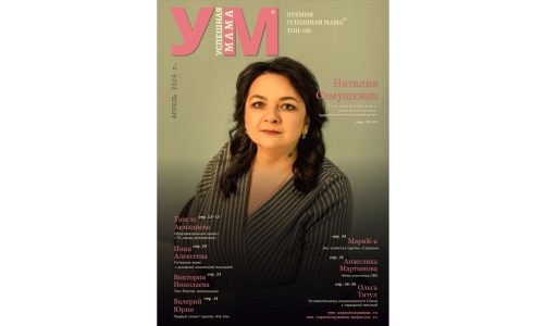 Журнал УСПЕШНАЯ МАМА — выпуск Апрель 2026
